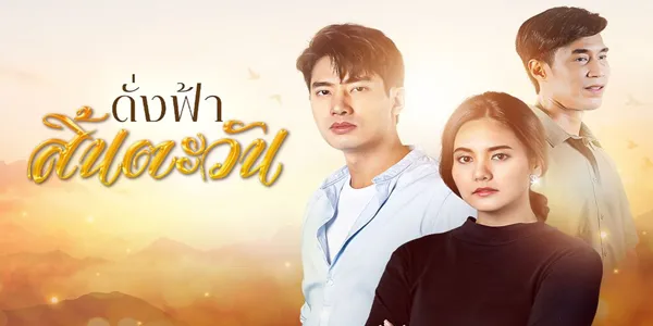 ดั่งฟ้าสิ้นตะวัน