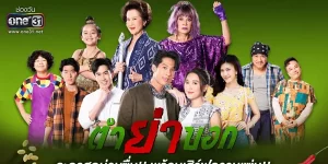 ละคร ตำย่าบอก 2566 (EP.1-31 ตอนจบ) END