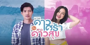 ละคร นายดาวเศร้า กับ สาวดาวศุกร์ 2563 (EP.1-10 ตอนจบ) END