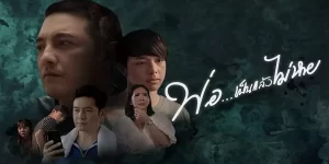 ละคร พ่อ…เป็นแล้วไม่หาย 2563 (EP.1 ตอนจบ) HD END