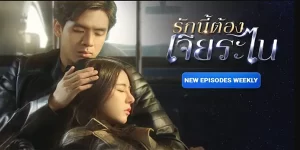 ละคร รักนี้ต้องเจียระไน 2566 (EP.1-16 ตอนจบ) END เมื่อชายผู้เกลียดการโกหกเป็นชีวิตจิตใจ ต้องมาเจอกับสาวผู้มีการโกหกเป็นอาชีพ