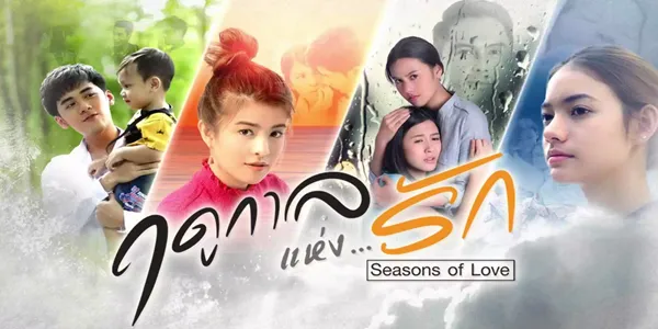 ฤดูกาลแห่งรัก