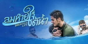 ละคร ลมหายใจใต้น้ำ 2558 (EP.1-2 ตอนจบ) END