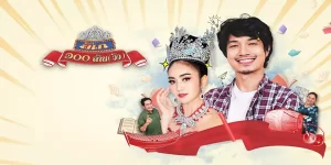 ละคร ลิเก ๑๐๐ ล้าน วิว 2564 (EP.1-2 ตอนจบ) END