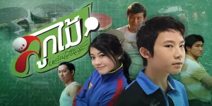 ละคร ลูกไม้หล่นไม่ไกลโต๊ะ 2555 (EP.1-6 ตอนจบ) END