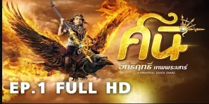 ซีรีย์ ศนิ อิทธิฤทธิ์เทพพระเสาร์ 2566 (EP.1-110 ตอนจบ) eND