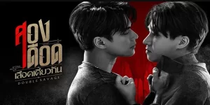 ละคร สองเดือดเลือดเดียวกัน 2566 (EP.1-12 ตอนจบ) END