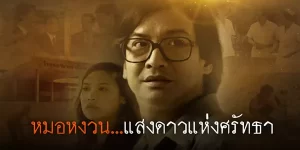 ละคร หมอหงวน แสงดาวแห่งศรัทธา 2553 (EP.1-9 ตอนจบ) END