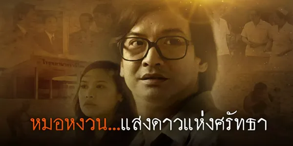 หมอหงวน แสงดาวแห่งศรัทธา