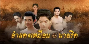 ละคร อำแดงเหมือนกับนายริด 2560 (EP.1-19 ตอนจบ) HD END