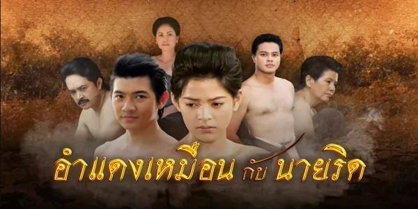 อำแดงเหมือนกับนายริด