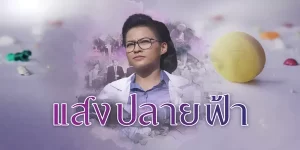 แสงปลายฟ้า