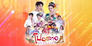 ละคร โปงลางฮักออนซอน 2566 โปงลาง…เครื่องดนตรีแห่งมนต์ขลังที่ไหลเวียนในสายเลือด แต่กลับถูกปิดกั้นด้วยความลับอันดำมืด เพลงพิณเติบโตมาภายใต้คำสั่งห้ามแตะต้องสิ่งเดียวที่เธอรัก จนกระทั่งเสียงดนตรีนำพาเธอกลับคืนสู่บ้านหลังเดิม บ้านที่กำลังจะถูกปลุกขึ้นมาอีกครั้งด้วยสองมือของคนรุ่นใหม่ เธอต้องฝ่าฟันกับคู่แข่งที่มาพร้อมกับความแค้น และค้นหาความจริงเบื้องหลังคำสาปที่ครอบงำครอบครัว ท่ามกลางความรักที่ค่อย ๆ ก่อตัวขึ้นในหัวใจ