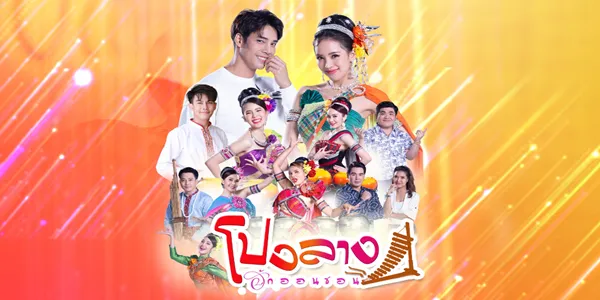 โปงลางฮักออนซอน