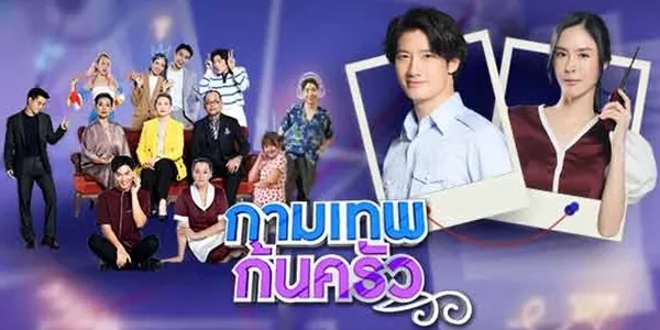 ละคร กามเทพก้นครัว 2566 (EP.1-27 ตอนจบ) END