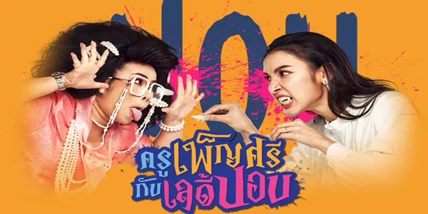 ครูเพ็ญศรีกับเลดี้ปอบ