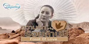 ละครชุด แม่ผู้สร้าง เรื่อง ความรักร้อยล้านปี 2561 (EP.1 ตอนจบ) END