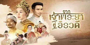 ละคร จากเจ้าพระยาสู่อิรวดี 2564 (EP.1-14 ตอนจบ) END