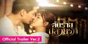 ละคร ต้นร้ายปลายรัก 2566 (EP.1-16 ตอนจบ) END