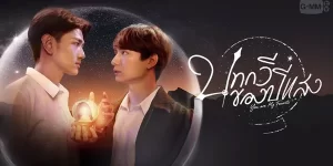 ซีรีส์ บทกวีของปีแสง Be My Favorite 2566 (EP.1-12 ตอนจบ) END