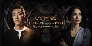 ละคร ปาฏิหาริย์กาลเวลา 2566 (EP.1-13)