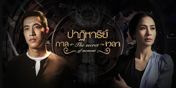 ปาฏิหาริย์กาลเวลา