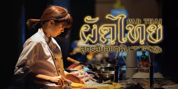 ผัดไทย สูตรลับลิขิตฝัน