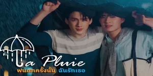ซีรีส์ ฝนตกครั้งนั้น ฉันรักเธอ 2566 (EP.1-12 ตอนจบ) END “แสงใต้” เป็นคนโลกส่วนตัวสูง แต่เหมือนโชคชะตาจะเล่นตลก เพราะทุกครั้งที่ฝนตก เขาจะไม่ได้ยินเสียงอะไรนอกจากเสียงของคนอีกคนที่เป็น “คู่แท้แห่งโชคชะตา”