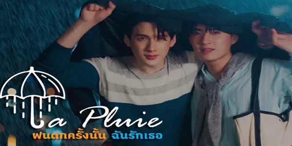 ฝนตกครั้งนั้น ฉันรักเธอ