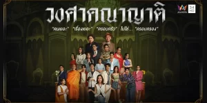 ละคร วงศาคณาญาติ The Family 2566 (EP.1-24 ตอนจบ) END