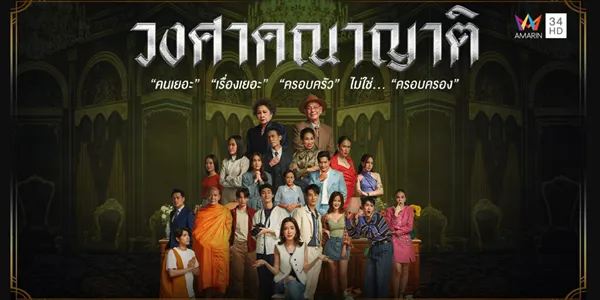 วงศาคณาญาติ