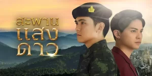ละคร สะพานแสงดาว 2565 (EP.1-2 ตอนจบ) END