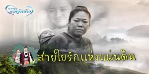 ละครชุด แม่ผู้สร้าง เรื่อง สายใยรักแห่งแผ่นดิน 2561 (EP.1-1 ตอนจบ) END