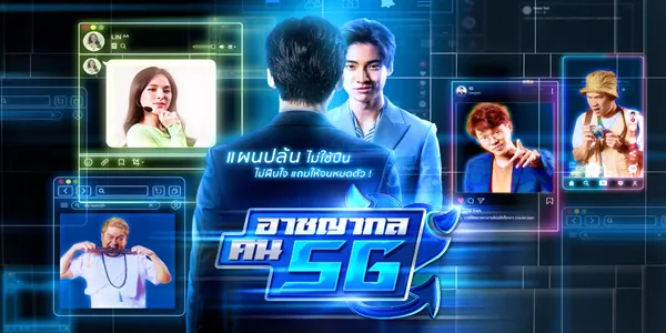 อาชญากล คน 5G