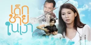 ละคร เด็กชายในเงา 2556 (EP.1-15 ตอนจบ) END