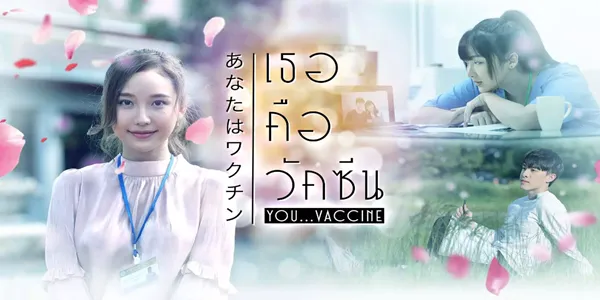 เธอคือวัคซีน