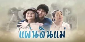 ละคร แผ่นดินแม่ 2562 (EP.1-1 ตอนจบ) END