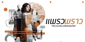 ละคร แพรว พราว 2566 (EP.1-1 ตอนจบ) END