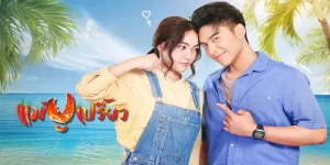 ละคร แม่ปูเปรี้ยว 2566 (EP.1-30 ตอนจบ) END