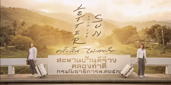 ครั้งนั้น…ไม่เคยลืม