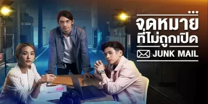 ละคร จดหมายที่ไม่ถูกเปิด Junk Mail 2565 (EP.1-20 ตอนจบ) END
