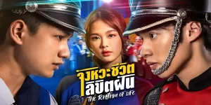 ละคร จังหวะชีวิต…ลิขิตฝัน The Rhythm Of Life 2565 (EP.1-16 ตอนจบ) END