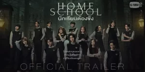 ซีรีย์ นักเรียนต้องขัง Home School 2566 (EP.1-18 ตอนจบ) END การเรียนรู้ที่ดูแลเหมือนอยู่บ้าน กลับกลายเป็น คุก