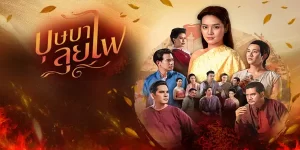 ละคร บุษบาลุยไฟ 2566 (EP.1-25 ตอนจบ) END สตรีผู้มาก่อนกาลข้ามผ่านอุปสรรคแห่งยุคสมัย ท้าทายขนบ