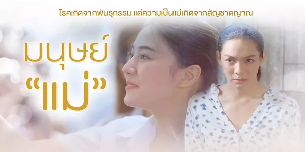 มนุษย์แม่