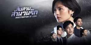 ละคร สืบสวนสำนวนรัก Investigation of Love 2566 (EP.1-12 ตอนจบ) END