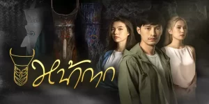 ละคร หน้ากาก 2566 (EP.1-2 ตอนจบ) END