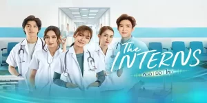 ละคร The Interns หมอมือใหม่ 2565 (EP.1-16 ตอนจบ) END