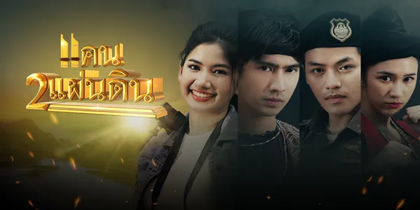 แคน2แผ่นดิน