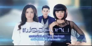 ละคร แฝดล่องหน 2559 (EP.1-29 ตอนจบ) END